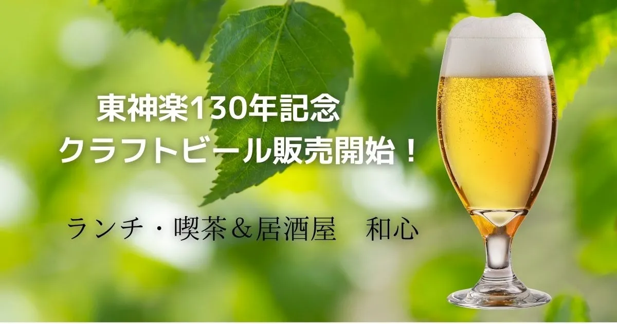 【東神楽】東神楽130年記念クラフトビールの販売開始！｜ランチ・喫茶＆居酒屋　和心