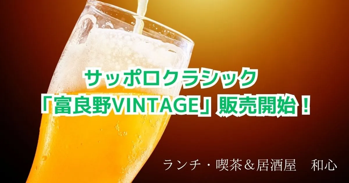 【東神楽】富良野VINTAGEが数量限定販売中！ランチ・喫茶＆居酒屋　和心